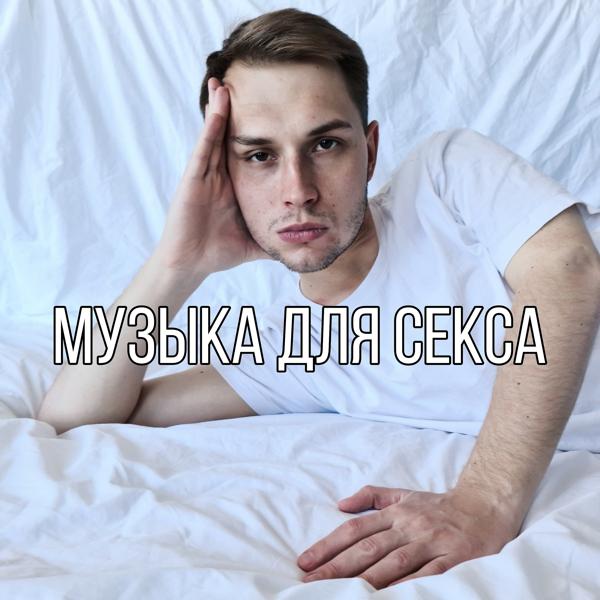 Трек Музыка для секса