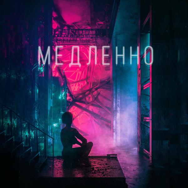 Трек Медленно (prod. by saymusic)