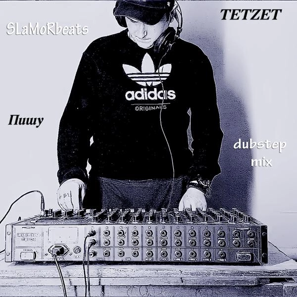 Трек Пишу (dubstep mix)