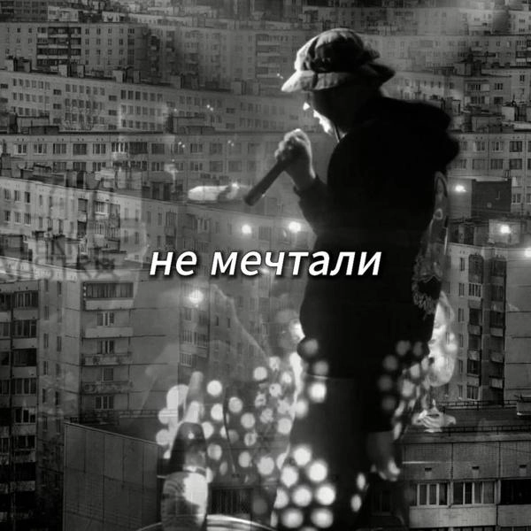 Трек НЕ МЕЧТАЛИ