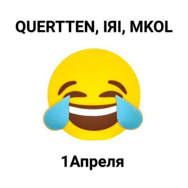 Трек 1 апреля