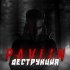 Обложка трека Pavlin - Деструкция