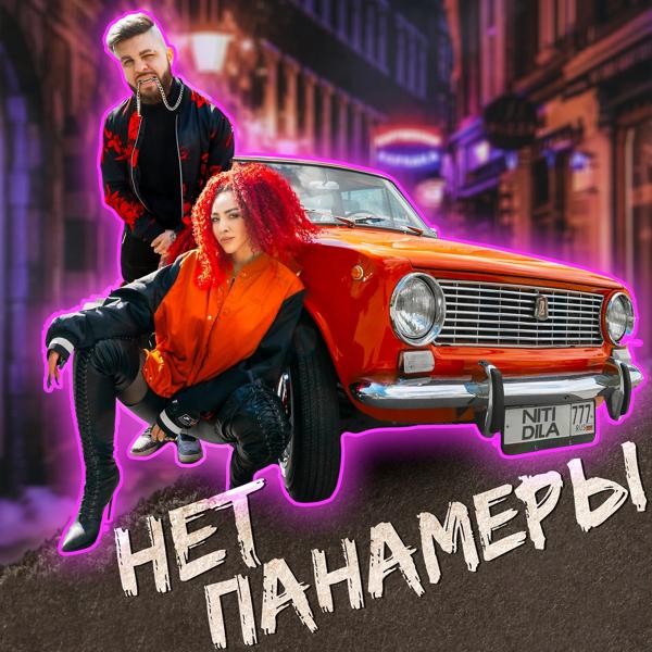 Трек Нет Панамеры