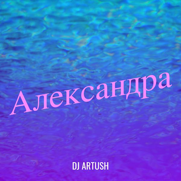 Трек Александра