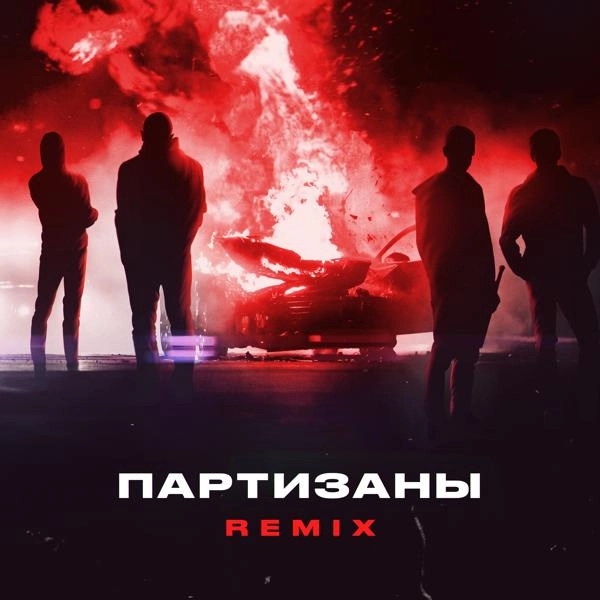 Трек Партизаны (Remix)