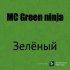 Обложка трека MC Green ninja - Зелёный (Prod. By nillecho)