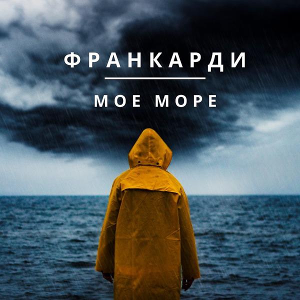 Трек Мое море