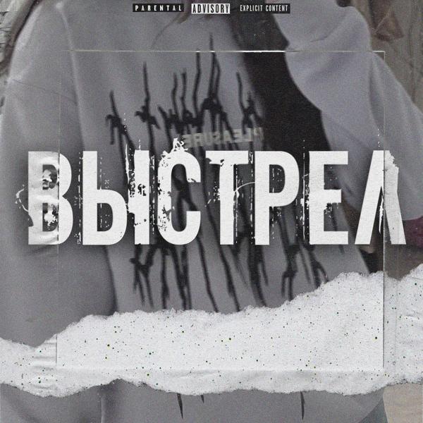 Трек Выстрел