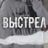 Обложка трека Пэйн - Выстрел