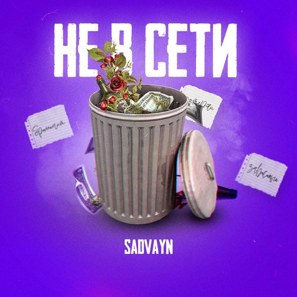 Трек Не в сети