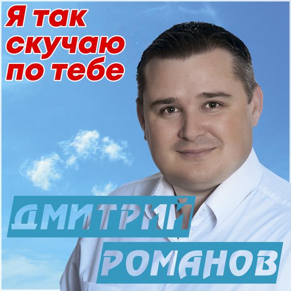 Трек Я так скучаю по тебе