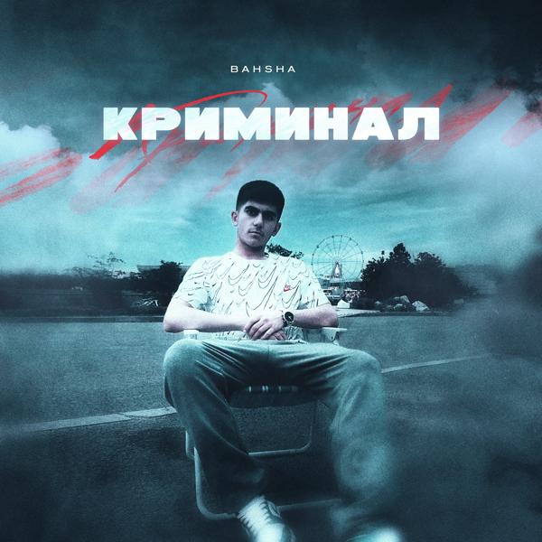 Трек Криминал