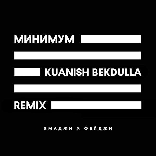 Трек Минимум (Kuanish Bekdulla Remix)