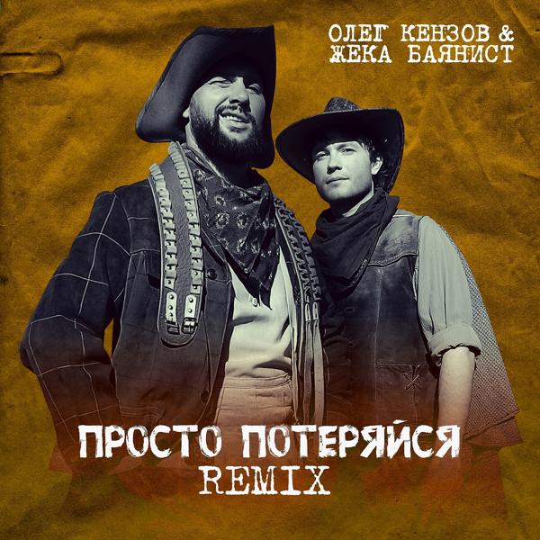 Трек Просто потеряйся (Remix)