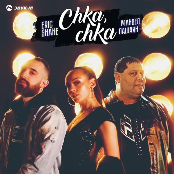 Трек Chka, chka (Нет такой, как ты)