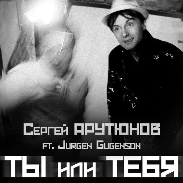 Трек Ты или тебя