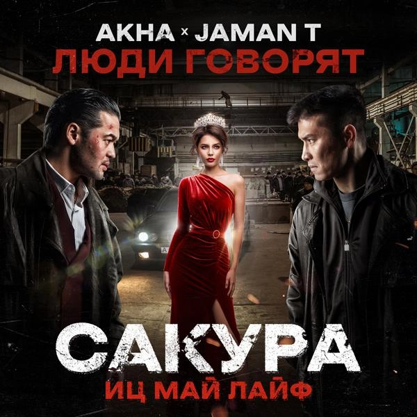 Трек Люди говорят (OST Сакура. иц май лайф)