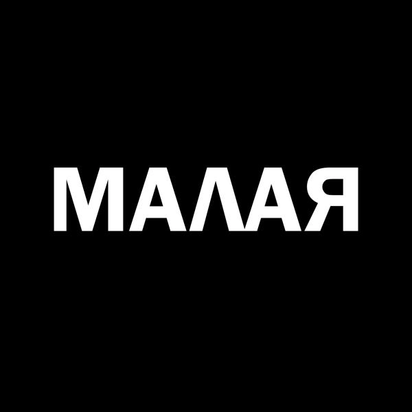 Трек Малая