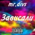 Обложка трека Mr.divs - Зависали