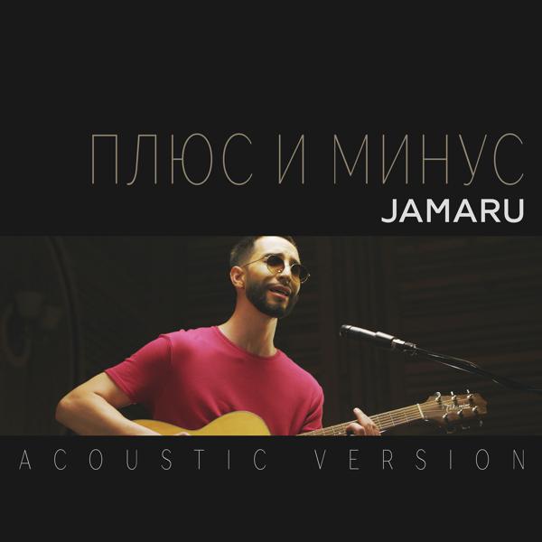 Трек Плюс и минус (Acoustic Version)