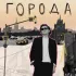 Обложка трека Егор Плот - Города