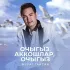 Обложка трека Мурат Гайсин - Очыгыз, аккошлар, очыгыз