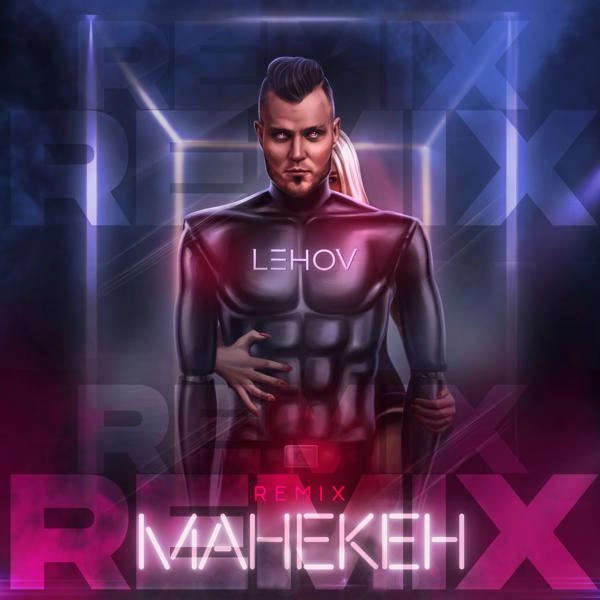 Трек Манекен (Remix)