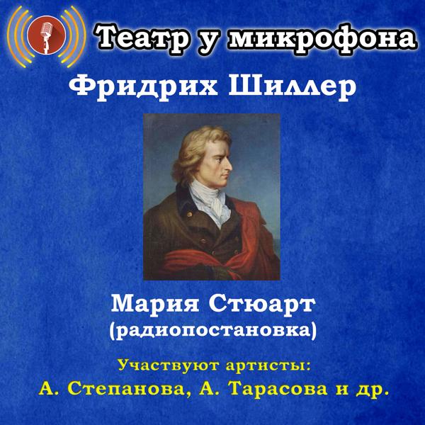 Трек Мария Стюарт, часть 9