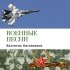 Обложка трека Валентин Овсянников - Солдаты России