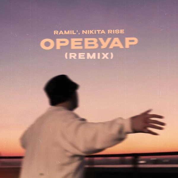 Трек Оревуар (Remix)