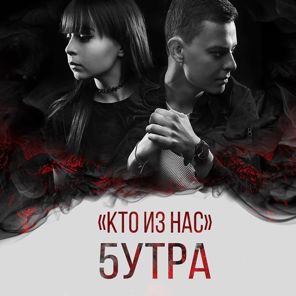 Трек Кто из нас