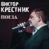 Обложка трека Виктор Крестник - Поезд