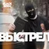 Обложка трека Black Beem - Выстрел