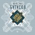 Обложка трека Вячеслав Бутусов, Орден Славы - Поэт и правитель