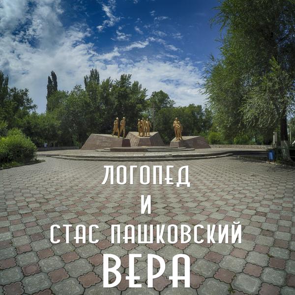 Трек Вера