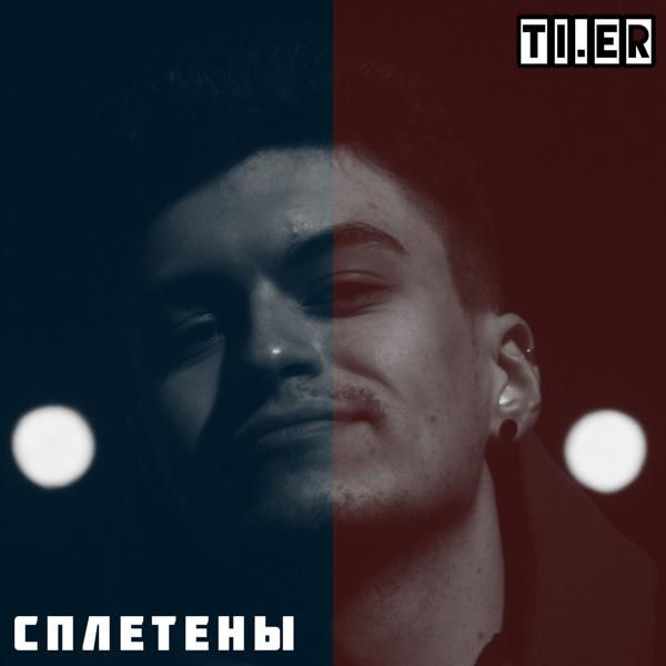 Трек Сплетены