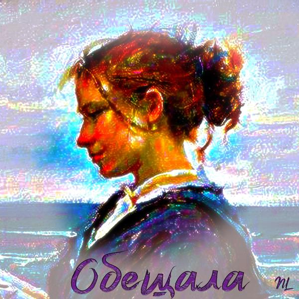 Трек Обещала