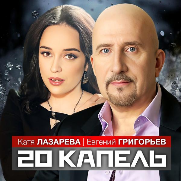 Трек 20 капель