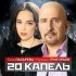 Обложка трека Евгений Григорьев, Катя Лазарева - 20 капель