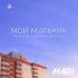 Обложка трека Mari - Мой мальчик