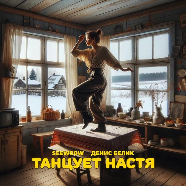 Трек Танцует Настя