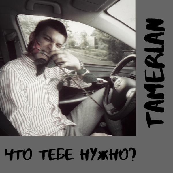 Трек Что тебе нужно