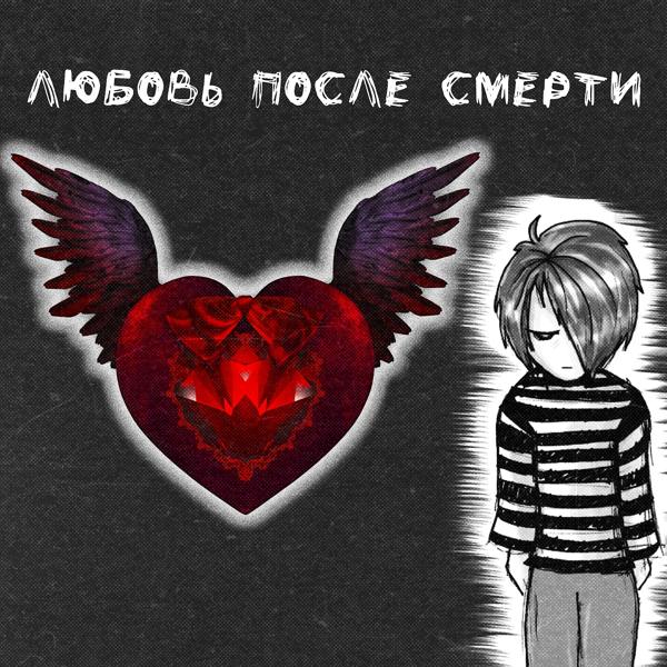 Трек любовь после смерти