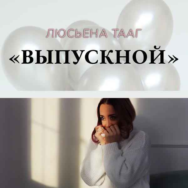 Трек Выпускной