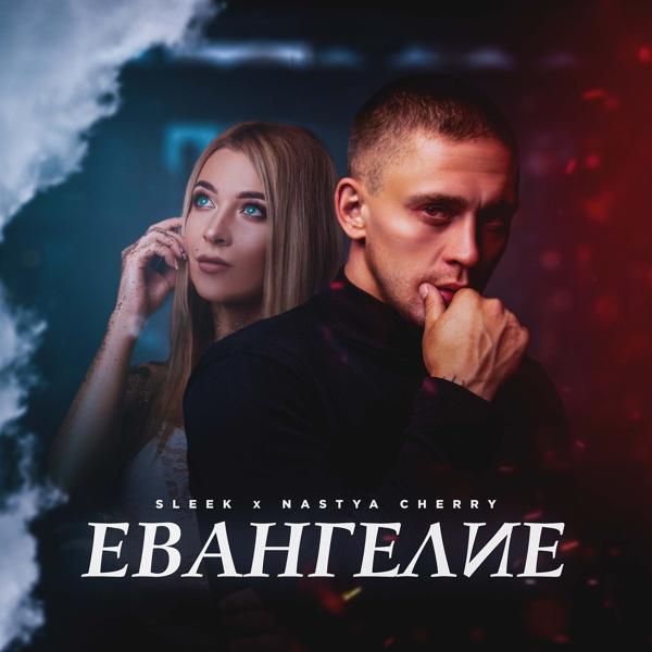 Трек Евангелие