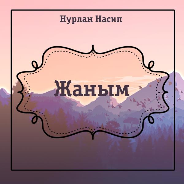 Трек Жаным