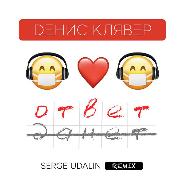 Трек Ответ (Serge Udalin Remix)