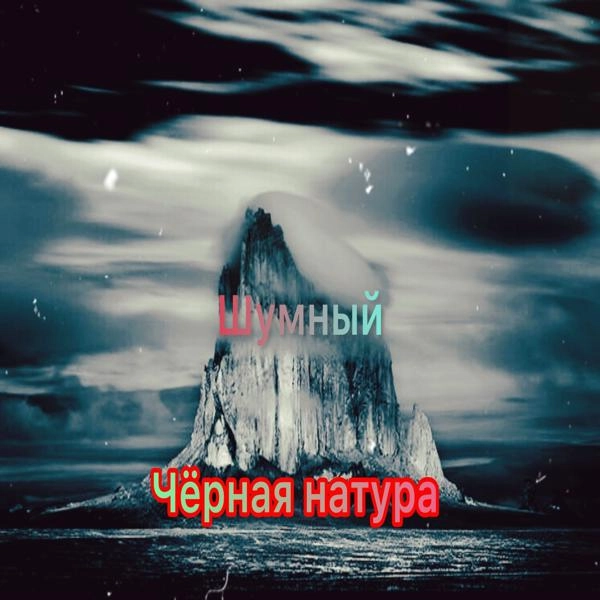 Трек Чёрная натура