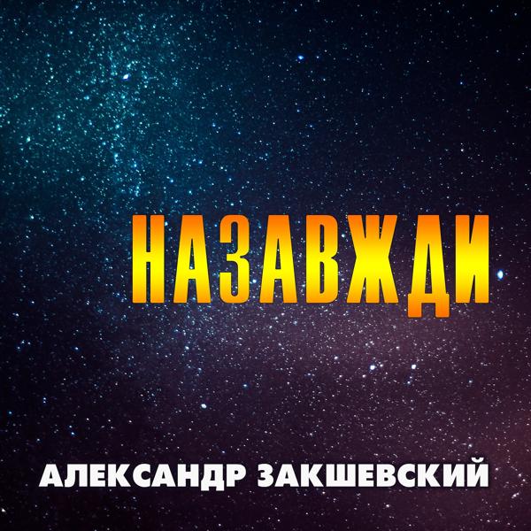 Трек Назавжди