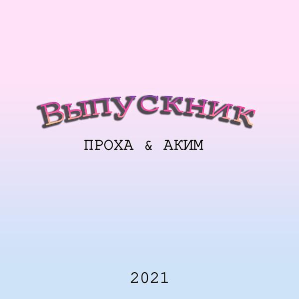 Трек Выпускник 2021